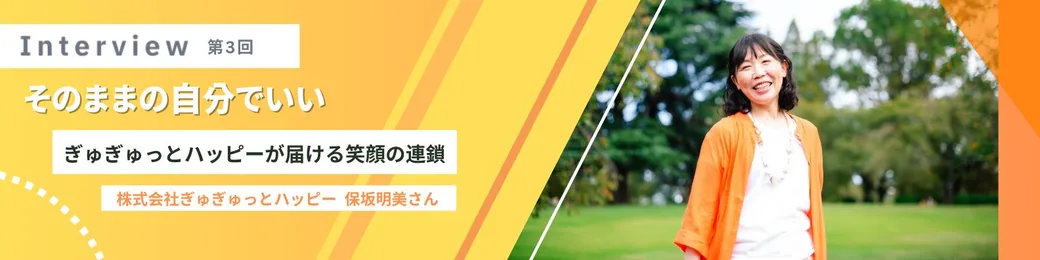インタビュー：そのままの自分でいい／ぎゅぎゅっとハッピー