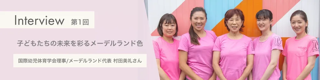 インタビュー：子どもたちの未来を彩る、メーデルランド色