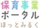 保育事業ポータル ほっとみるく