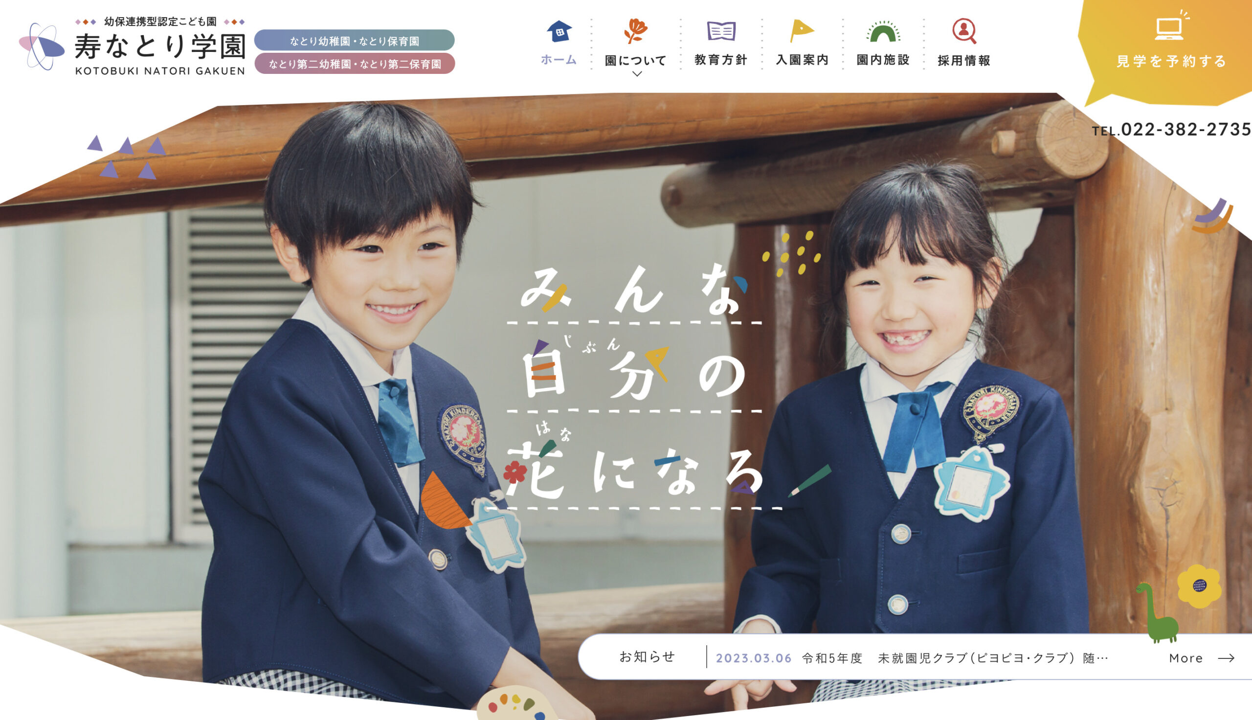 名取市寿なとり認定こども園