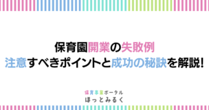 保育園 コレクション 開業 本