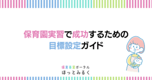 保育園実習で成功するための目標設定ガイド